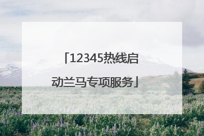 12345热线启动兰马专项服务
