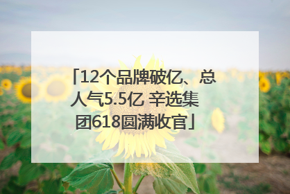 12个品牌破亿、总人气5.5亿 辛选集团618圆满收官