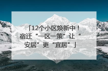 12个小区焕新中！宿迁“一区一策”让“安居”更“宜居”