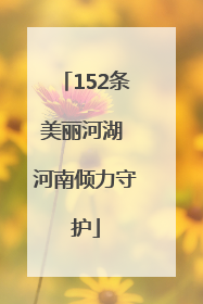 152条美丽河湖 河南倾力守护
