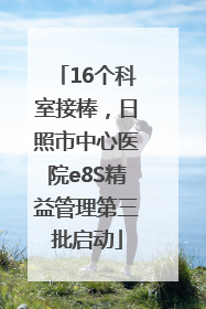 16个科室接棒，日照市中心医院e8S精益管理第三批启动