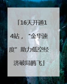 16天开通14站，“金华速度”助力低空经济破局腾飞
