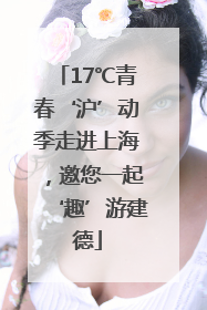 17℃青春‘沪’动季走进上海，邀您一起‘趣’游建德
