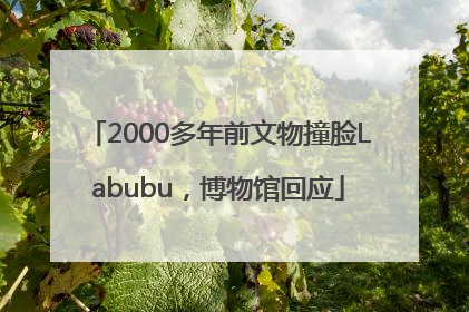 2000多年前文物撞脸Labubu，博物馆回应