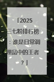 2025 三七粉排行榜：谁是日常调理品中的王者？