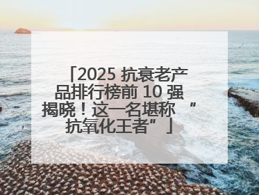 2025 抗衰老产品排行榜前 10 强揭晓！这一名堪称 “抗氧化王者”