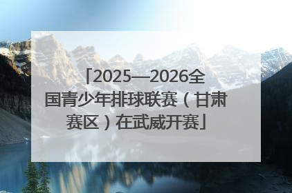 2025—2026全国青少年排球联赛（甘肃赛区）在武威开赛