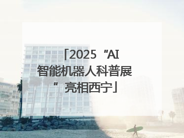 2025“AI智能机器人科普展”亮相西宁