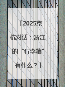 2025京杭对话：浙江的“行李箱”有什么？