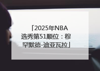 2025年NBA选秀第51顺位：穆罕默德-迪亚瓦拉