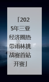 2025年三亚经济圈热带雨林挑战赛首站开赛