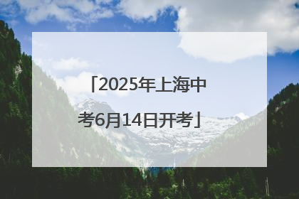 2025年上海中考6月14日开考