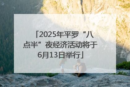 2025年平罗“八点半”夜经济活动将于6月13日举行