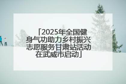 2025年全国健身气功助力乡村振兴志愿服务甘肃站活动在武威市启动