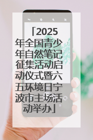 2025年全国青少年自然笔记征集活动启动仪式暨六五环境日宁波市主场活动举办