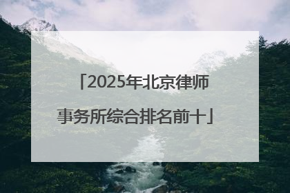 2025年北京律师事务所综合排名前十