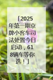 2025年第一期京牌小客车司法处置今日启动，618辆车等你选！