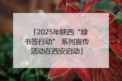 2025年陕西“绿书签行动” 系列宣传活动在西安启动