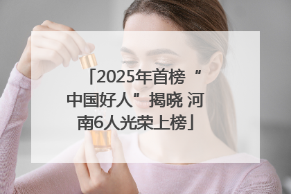 2025年首榜“中国好人”揭晓 河南6人光荣上榜