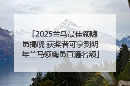 2025兰马最佳领嗨员揭晓 获奖者可拿到明年兰马领嗨员直通名额