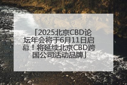 2025北京CBD论坛年会将于6月11日启幕！将延续北京CBD跨国公司活动品牌
