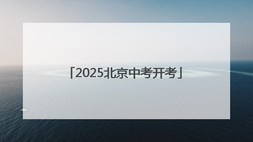 2025北京中考开考