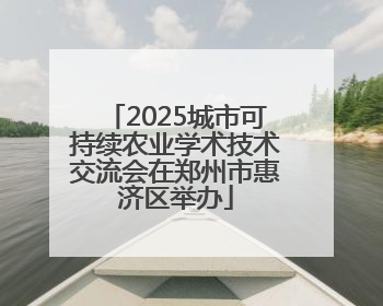 2025城市可持续农业学术技术交流会在郑州市惠济区举办