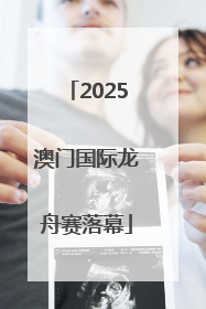 2025澳门国际龙舟赛落幕