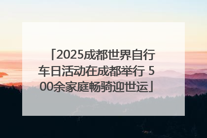 2025成都世界自行车日活动在成都举行 500余家庭畅骑迎世运