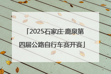2025石家庄·鹿泉第四届公路自行车赛开赛