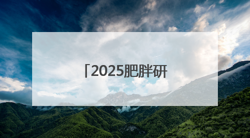 2025肥胖研讨会共识：遏制肥胖刻不容缓