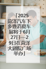 2025菏泽汽车下乡暨消夏车展将于6月27日—29日在菏泽大剧院广场举办