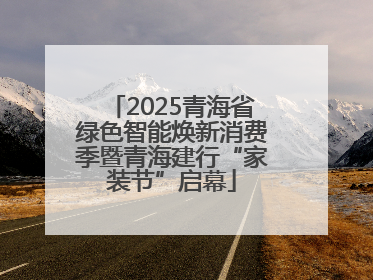 2025青海省绿色智能焕新消费季暨青海建行“家装节”启幕