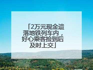 2万元现金遗落地铁列车内，好心乘客捡到后及时上交
