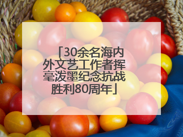 30余名海内外文艺工作者挥毫泼墨纪念抗战胜利80周年