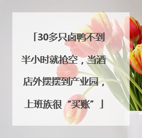 30多只卤鸭不到半小时就抢空，当酒店外摆摆到产业园，上班族很“买账”