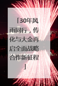 30年风雨同行，传化与大金再启全面战略合作新征程