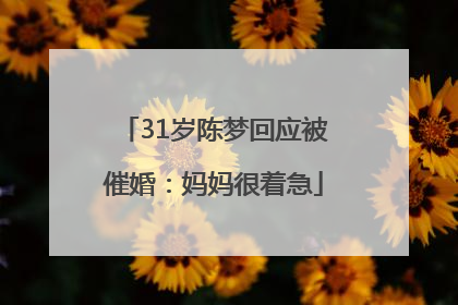 31岁陈梦回应被催婚：妈妈很着急