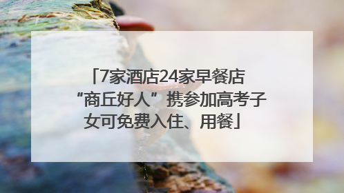 7家酒店24家早餐店 “商丘好人”携参加高考子女可免费入住、用餐