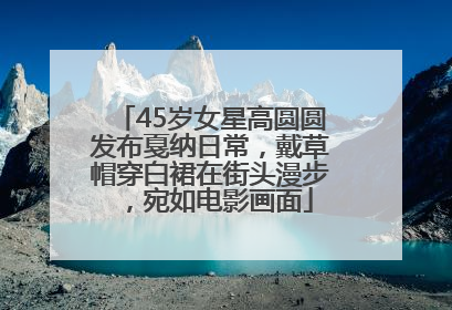 45岁女星高圆圆发布戛纳日常，戴草帽穿白裙在街头漫步，宛如电影画面