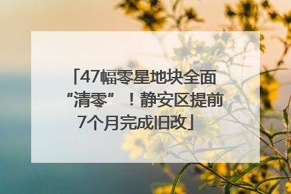 47幅零星地块全面“清零”！静安区提前7个月完成旧改