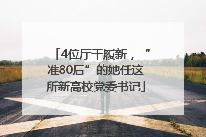 4位厅干履新，“准80后”的她任这所新高校党委书记