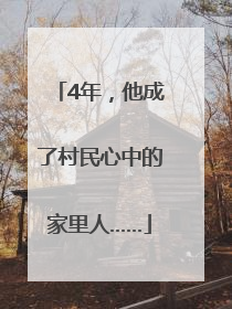 4年，他成了村民心中的家里人……