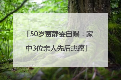 50岁贾静雯自曝：家中3位亲人先后患癌
