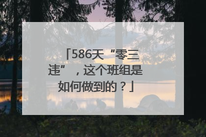 586天“零三违”，这个班组是如何做到的？