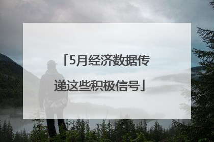5月经济数据传递这些积极信号
