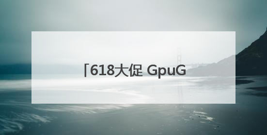 618大促 GpuGeek为个人算法工程师打造高效落地支持