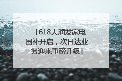 618大润发家电国补开启，次日达业务迎来重磅升级