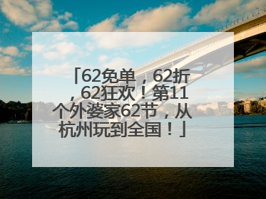 62免单，62折，62狂欢！第11个外婆家62节，从杭州玩到全国！