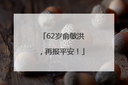62岁俞敏洪，再报平安！